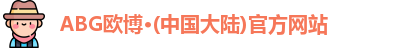 ABG欧博
